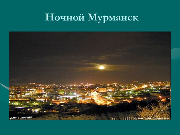 Ночной Мурманск