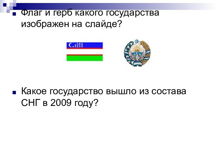 Флаг и герб какого государства изображен на слайде? Какое государство вышло из