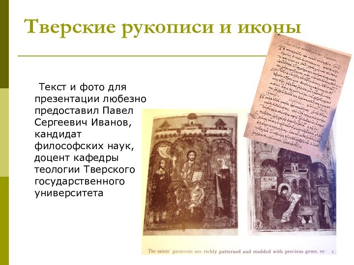 Тверские рукописи и иконы   	Текст и фото для презентации любезно