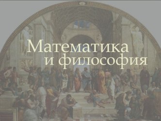 Математика и философия