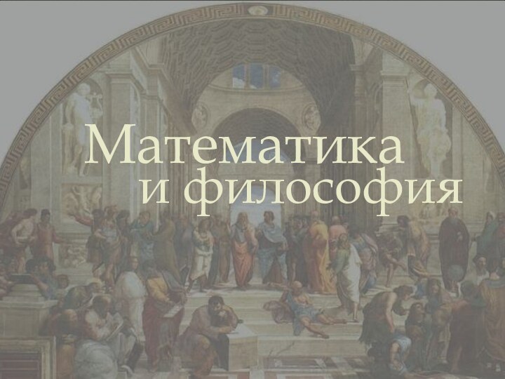 Математика     и философия