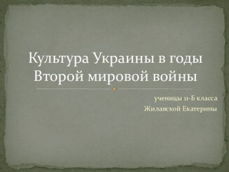 Культура Украины в годы Второй мировой войны