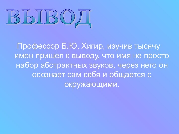 Профессор Б.Ю. Хигир, изучив тысячу имен пришел к выводу, что имя не