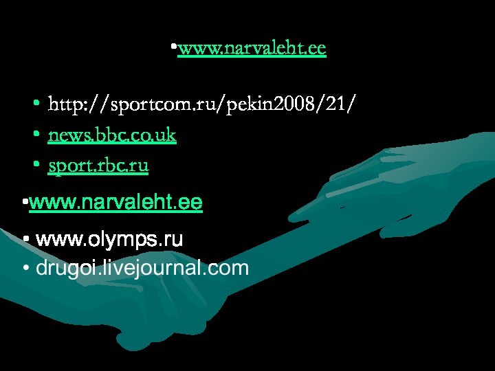 www.narvaleht.ee http://sportcom.ru/pekin2008/21/news.bbc.co.uk sport.rbc.ru www.narvaleht.ee www.olymps.ru  drugoi.livejournal.com