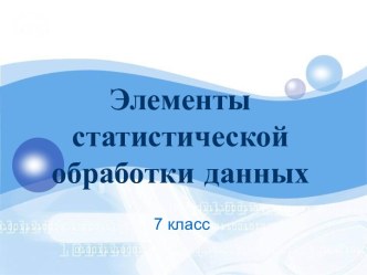 Элементы статистической обработки данных