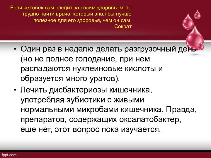 Один раз в неделю делать разгрузочный день (но не полное голодание, при