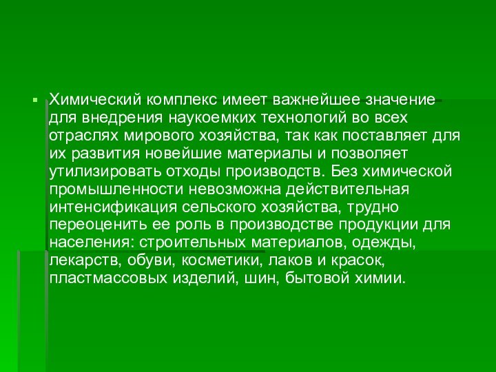 Химический комплекс имеет важнейшее значение для внедрения наукоемких технологий во всех отраслях