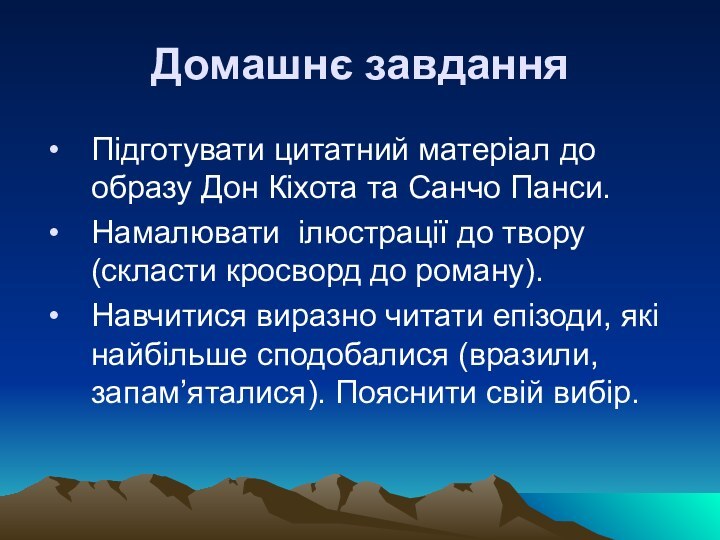 Домашнє завдання Підготувати цитатний матеріал до образу Дон Кіхота та Санчо Панси.Намалювати