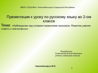 Наблюдение над словами-названиями признаков. Развитие умения ставить к ним вопросы