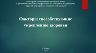 Факторы способствующие укреплению здоровья