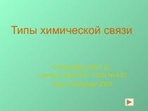 Типы химической связи