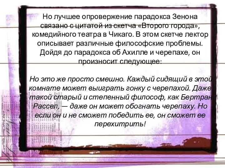 Но лучшее опровержение парадокса Зенона связано с цитатой из скетча «Второго города»,