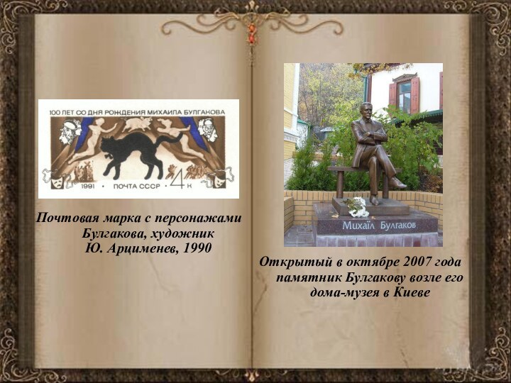 Почтовая марка с персонажами Булгакова, художник Ю. Арцименев, 1990 Открытый в октябре 2007 года