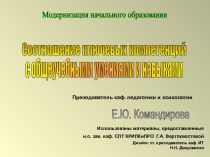 Соотношение ключевых компетенций с общеучебными умениями и навыками