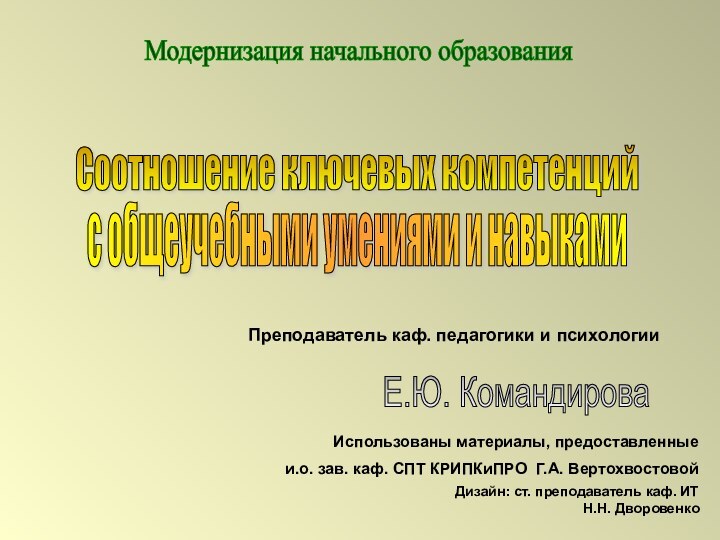 Модернизация начального образования Преподаватель каф. педагогики и психологииЕ.Ю. Командирова Использованы материалы, предоставленные