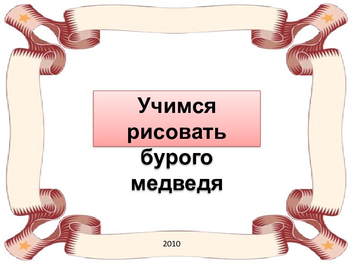 Учимся рисоватьбурого медведя2010