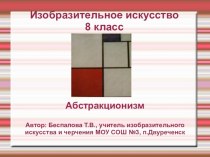 Абстракционизм (8 класс)