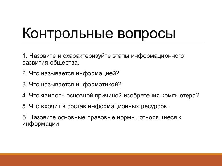 Контрольные вопросы1. Назовите и охарактеризуйте этапы информационного развития общества. 2. Что называется