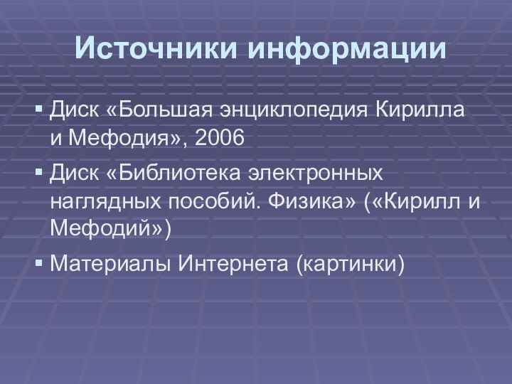 Источники информацииДиск «Большая энциклопедия Кирилла и Мефодия», 2006Диск «Библиотека электронных наглядных пособий.