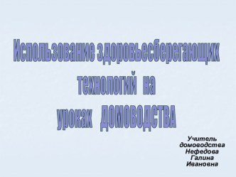 Использование здоровьесберегающих технологий на уроках Домоводства