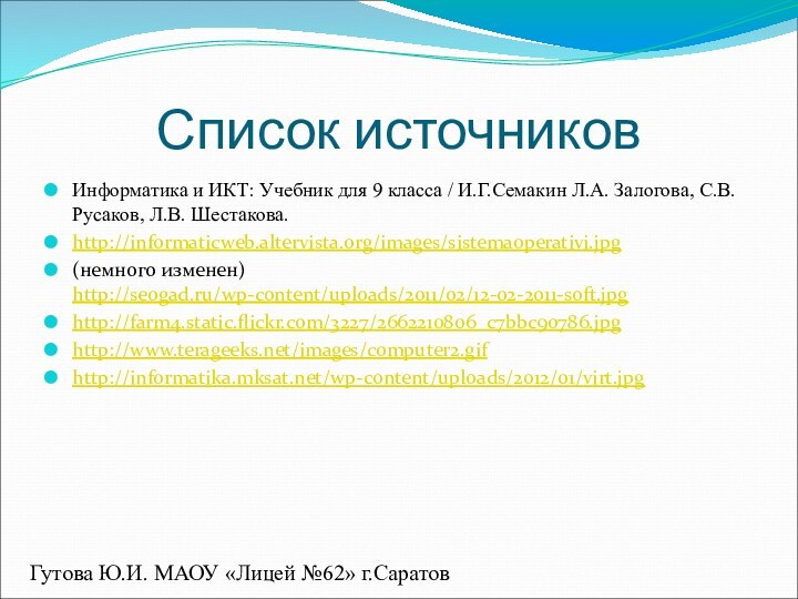 Список источниковИнформатика и ИКТ: Учебник для 9 класса / И.Г.Семакин Л.А. Залогова,