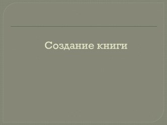 Создание книги