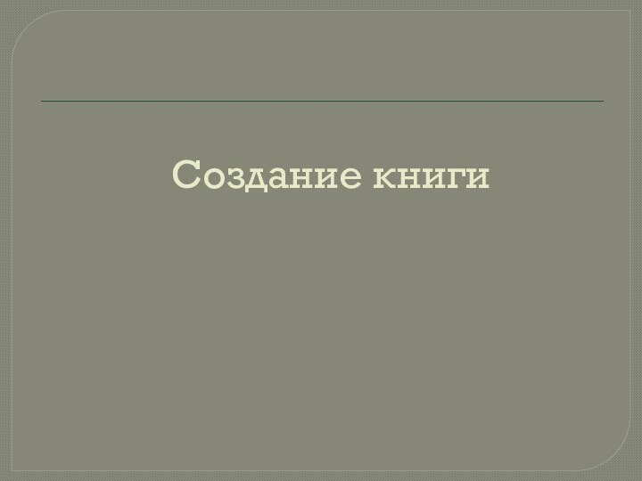 Создание книги