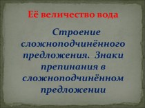 Строение сложноподчинённого предложения. Знаки препинания в сложноподчинённом предложении