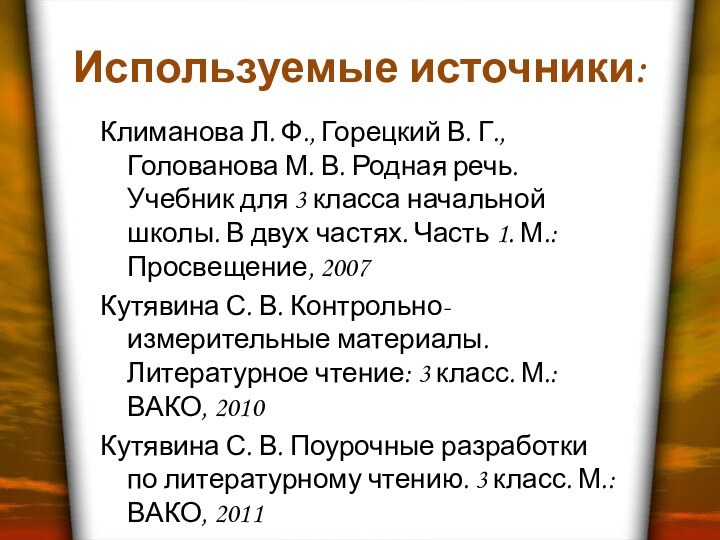 Используемые источники:Климанова Л. Ф., Горецкий В. Г., Голованова М. В. Родная речь.