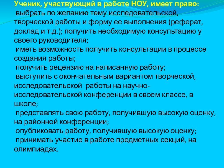 Ученик, участвующий в работе НОУ, имеет право:   выбрать по желанию