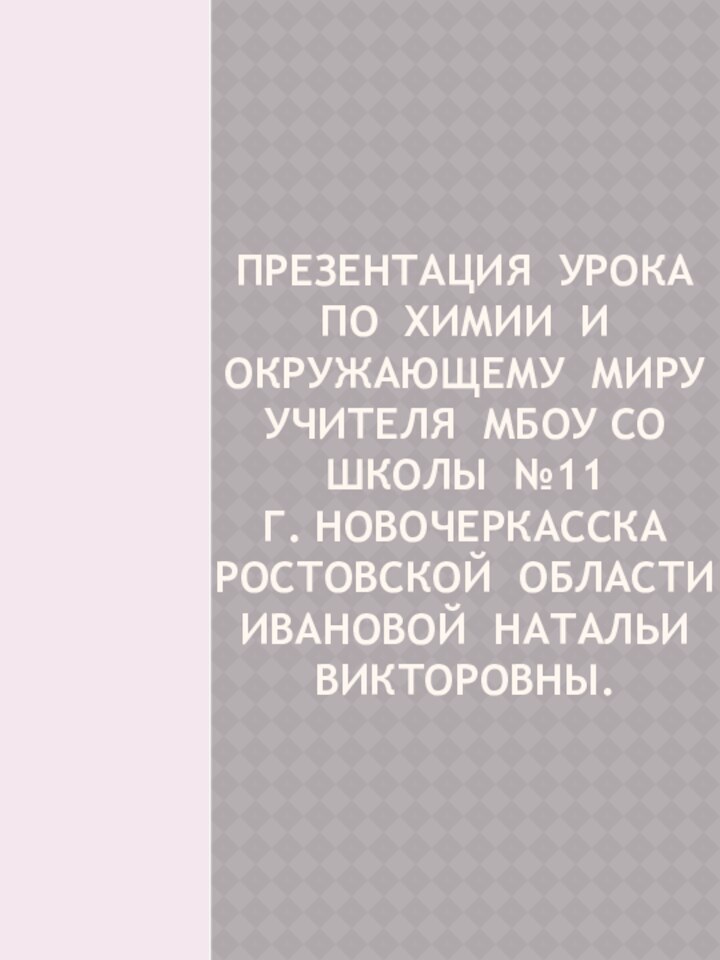 Презентация урока по химии и окружающему миру  учителя МБОУ СО школы