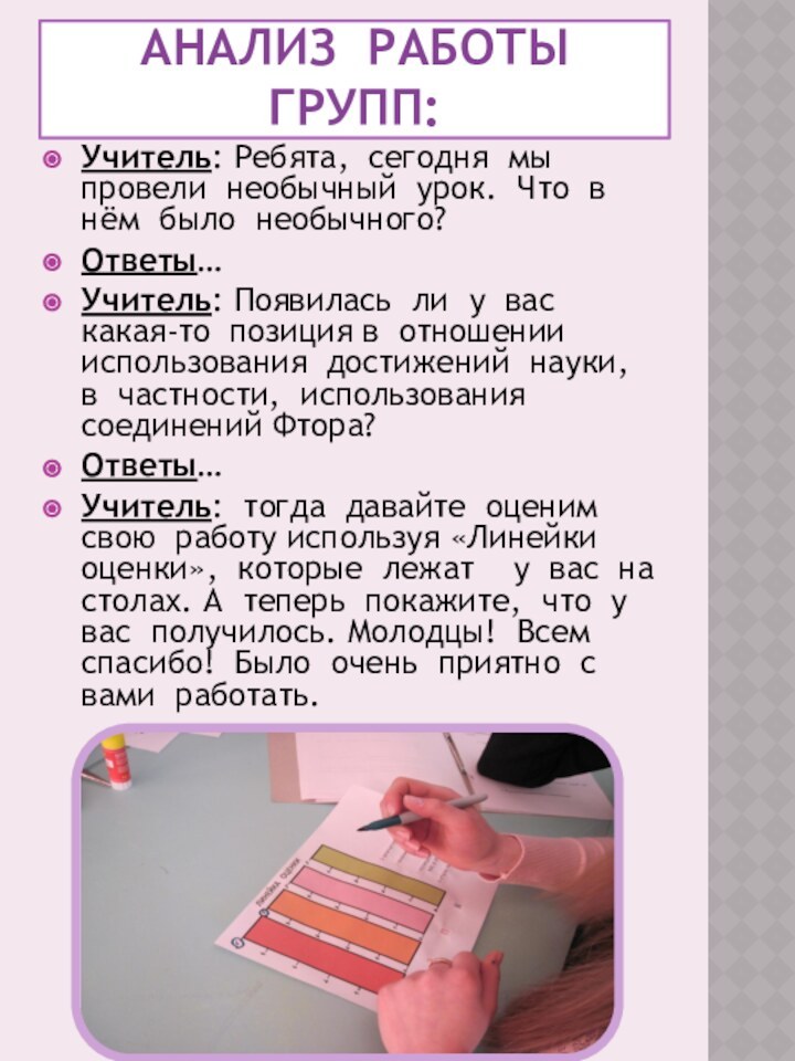 Анализ работы групп:Учитель: Ребята, сегодня мы провели необычный урок. Что в нём