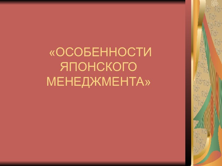 «ОСОБЕННОСТИ ЯПОНСКОГО МЕНЕДЖМЕНТА»