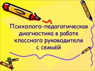 Психолого-педагогическая диагностика в работе классного руководителя с семьёй