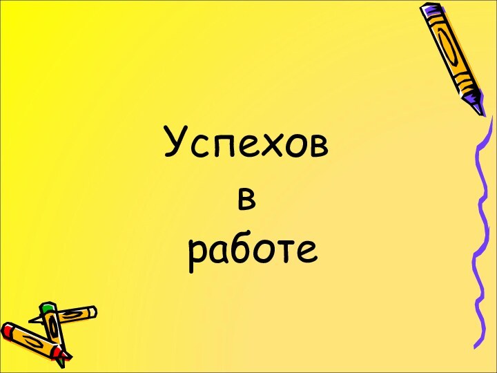 Успехов в работе