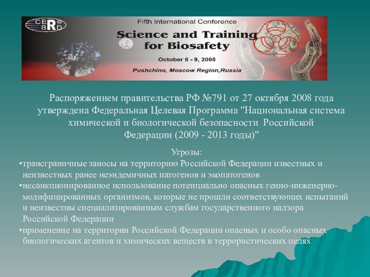 Распоряжением правительства РФ №791 от 27 октября 2008 года утверждена Федеральная Целевая