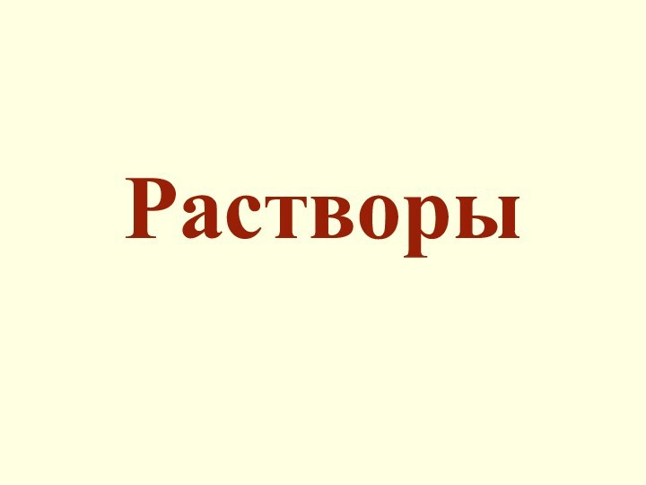 Растворы