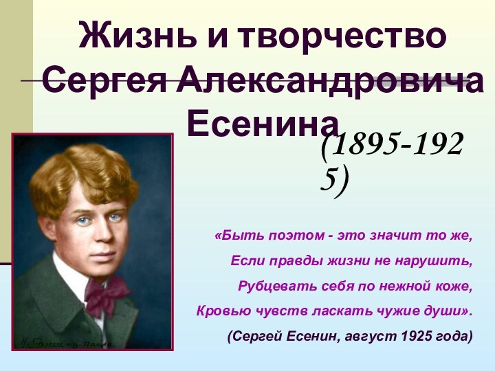 Жизнь и творчество Сергея Александровича Есенина«Быть поэтом - это значит то же,Если
