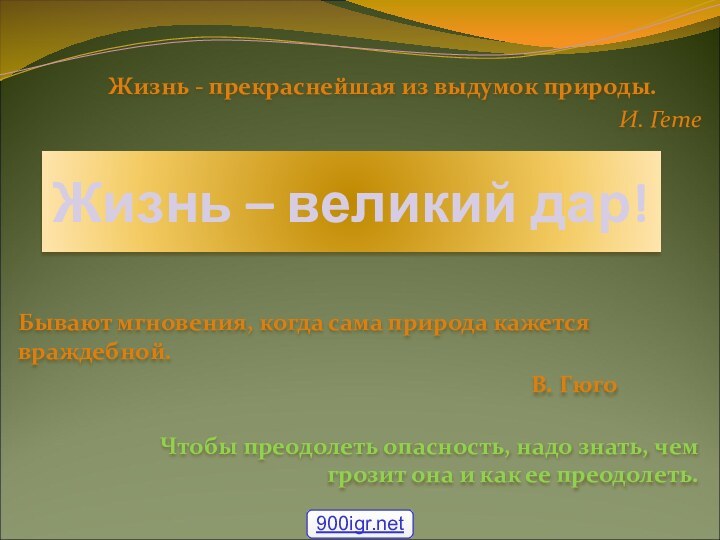 Жизнь – великий дар!Чтобы преодолеть опасность, надо знать, чем грозит она и