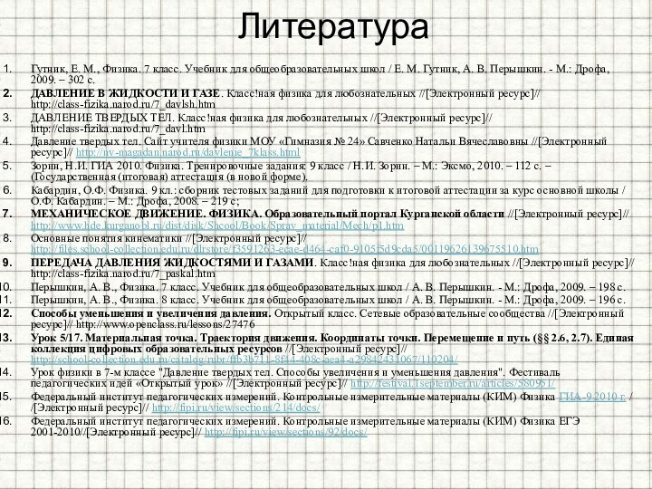 ЛитератураГутник, Е. М., Физика. 7 класс. Учебник для общеобразовательных школ / Е.