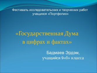 Государственная Дума в цифрах и фактах