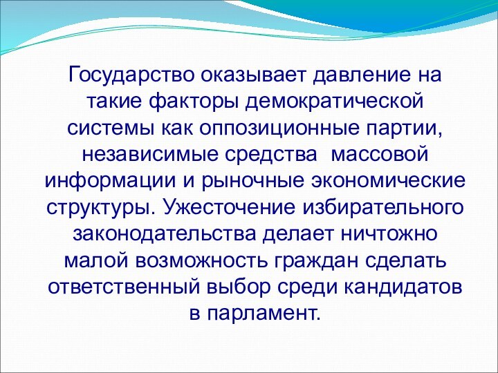 Государство оказывает давление на такие факторы демократической системы как оппозиционные партии, независимые