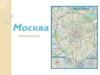 Презентация Москва