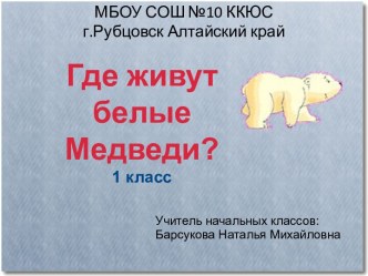 Где живут белые медведи?