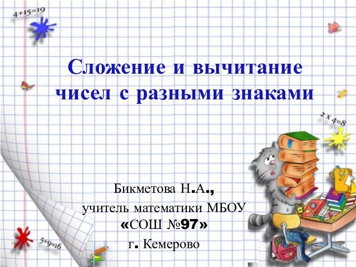 Сложение и вычитание чисел с разными знакамиБикметова Н.А., учитель математики МБОУ «СОШ №97»г. Кемерово