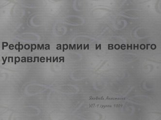 Реформа армии и военного управления Петра I