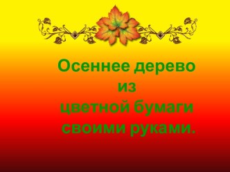 Осеннее дерево из цветной бумаги своими руками