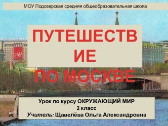 Путешествие по Москве