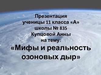 Мифы и реальность озоновых дыр