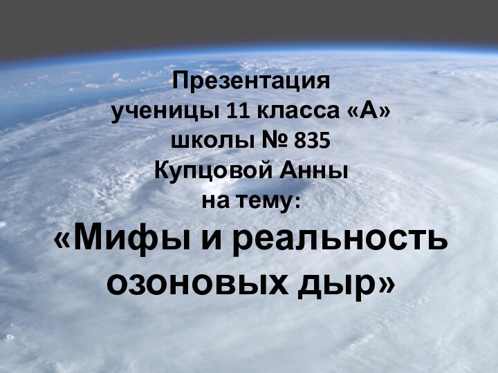 Презентация ученицы 11 класса «А» школы № 835 Купцовой Анны на тему: